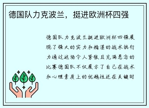 德国队力克波兰，挺进欧洲杯四强