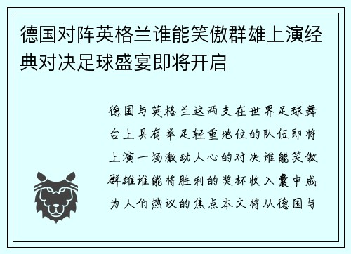 德国对阵英格兰谁能笑傲群雄上演经典对决足球盛宴即将开启