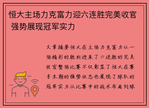 恒大主场力克富力迎六连胜完美收官 强势展现冠军实力