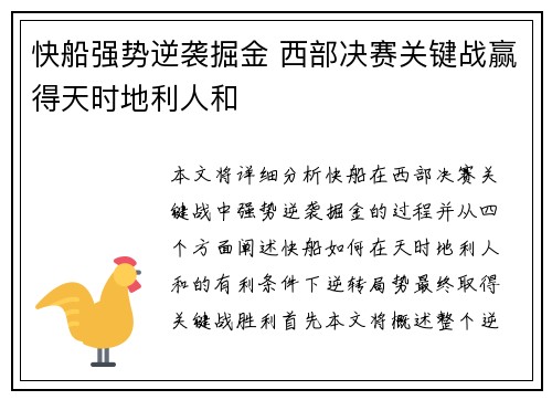 快船强势逆袭掘金 西部决赛关键战赢得天时地利人和