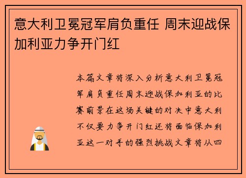 意大利卫冕冠军肩负重任 周末迎战保加利亚力争开门红