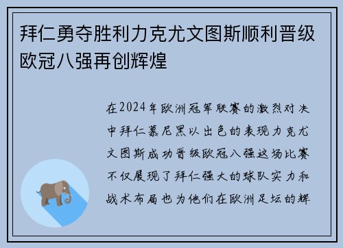 拜仁勇夺胜利力克尤文图斯顺利晋级欧冠八强再创辉煌