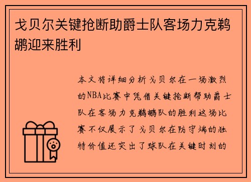 戈贝尔关键抢断助爵士队客场力克鹈鹕迎来胜利