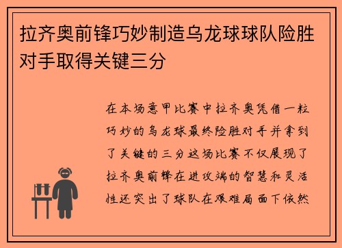 拉齐奥前锋巧妙制造乌龙球球队险胜对手取得关键三分