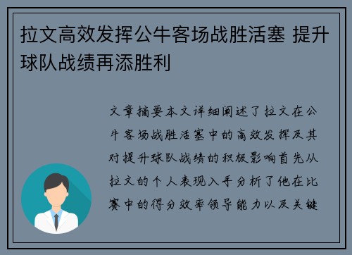 拉文高效发挥公牛客场战胜活塞 提升球队战绩再添胜利