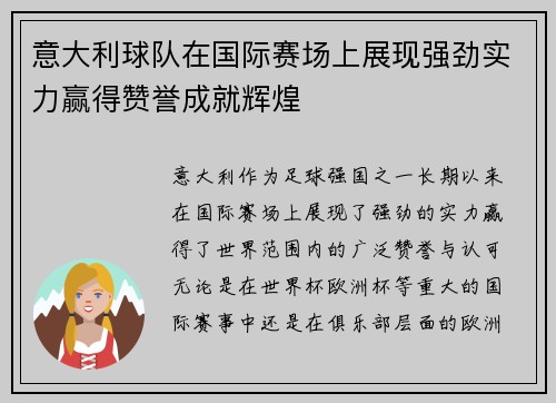 意大利球队在国际赛场上展现强劲实力赢得赞誉成就辉煌