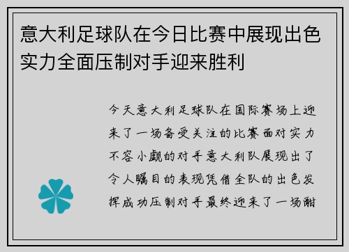 意大利足球队在今日比赛中展现出色实力全面压制对手迎来胜利