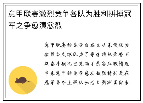 意甲联赛激烈竞争各队为胜利拼搏冠军之争愈演愈烈