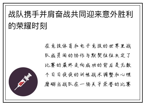 战队携手并肩奋战共同迎来意外胜利的荣耀时刻