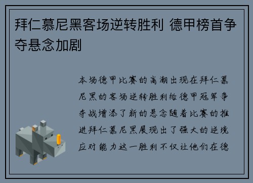 拜仁慕尼黑客场逆转胜利 德甲榜首争夺悬念加剧