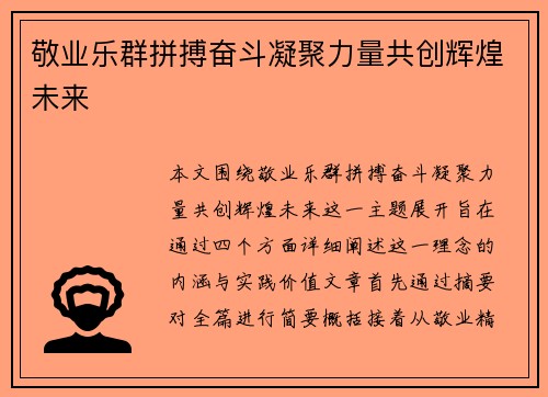 敬业乐群拼搏奋斗凝聚力量共创辉煌未来