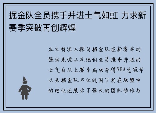 掘金队全员携手并进士气如虹 力求新赛季突破再创辉煌