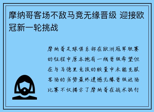 摩纳哥客场不敌马竞无缘晋级 迎接欧冠新一轮挑战