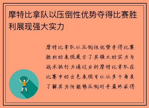 摩特比拿队以压倒性优势夺得比赛胜利展现强大实力