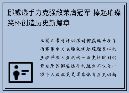 挪威选手力克强敌荣膺冠军 捧起璀璨奖杯创造历史新篇章