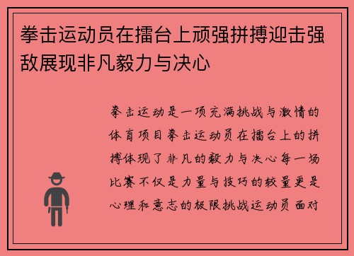 拳击运动员在擂台上顽强拼搏迎击强敌展现非凡毅力与决心