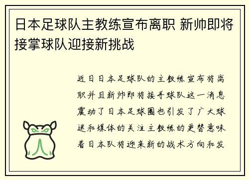 日本足球队主教练宣布离职 新帅即将接掌球队迎接新挑战