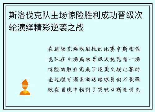 斯洛伐克队主场惊险胜利成功晋级次轮演绎精彩逆袭之战
