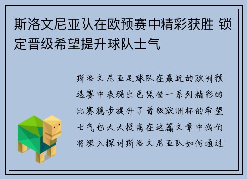 斯洛文尼亚队在欧预赛中精彩获胜 锁定晋级希望提升球队士气