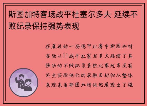斯图加特客场战平杜塞尔多夫 延续不败纪录保持强势表现