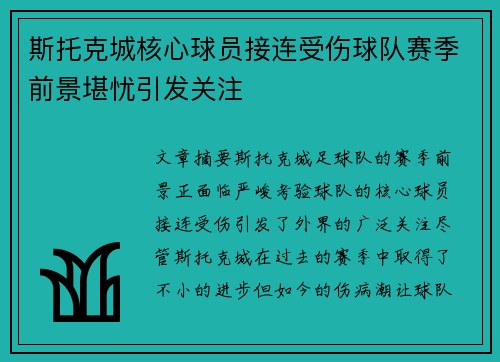 斯托克城核心球员接连受伤球队赛季前景堪忧引发关注