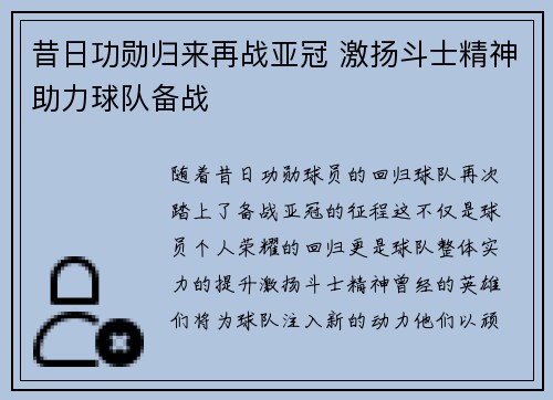 昔日功勋归来再战亚冠 激扬斗士精神助力球队备战