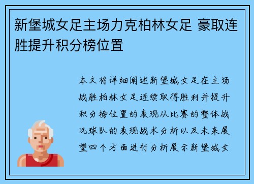 新堡城女足主场力克柏林女足 豪取连胜提升积分榜位置