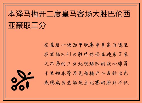 本泽马梅开二度皇马客场大胜巴伦西亚豪取三分