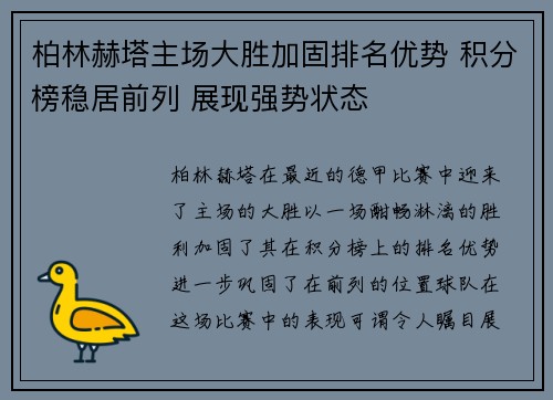 柏林赫塔主场大胜加固排名优势 积分榜稳居前列 展现强势状态