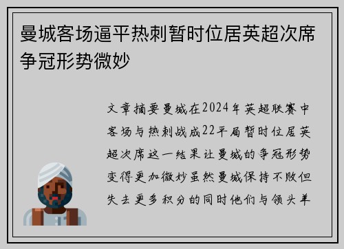 曼城客场逼平热刺暂时位居英超次席争冠形势微妙