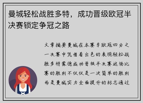 曼城轻松战胜多特，成功晋级欧冠半决赛锁定争冠之路