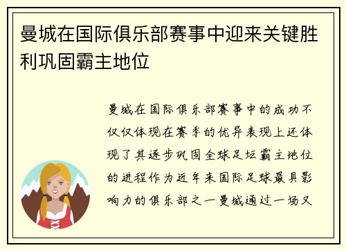 曼城在国际俱乐部赛事中迎来关键胜利巩固霸主地位