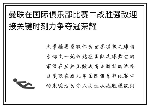 曼联在国际俱乐部比赛中战胜强敌迎接关键时刻力争夺冠荣耀