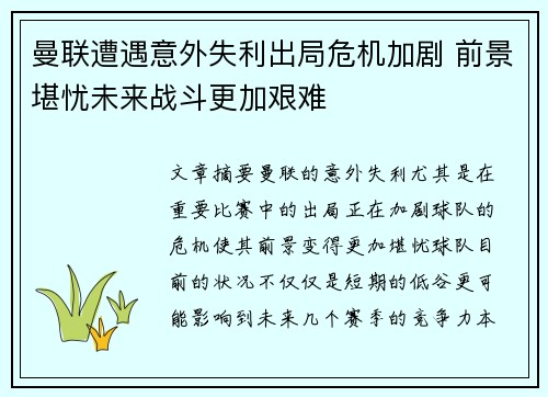 曼联遭遇意外失利出局危机加剧 前景堪忧未来战斗更加艰难