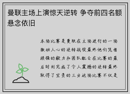 曼联主场上演惊天逆转 争夺前四名额悬念依旧