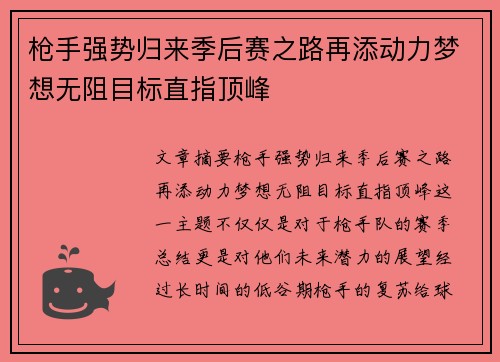 枪手强势归来季后赛之路再添动力梦想无阻目标直指顶峰