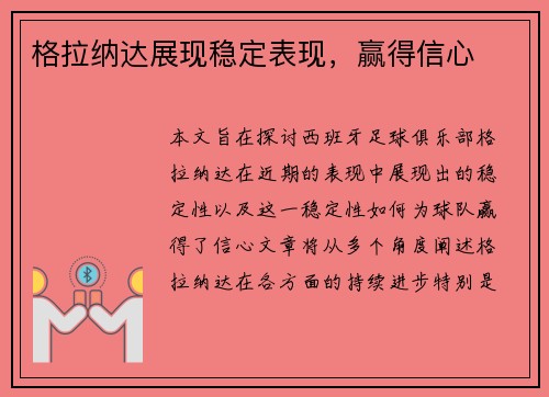 格拉纳达展现稳定表现，赢得信心
