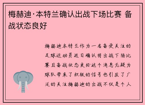 梅赫迪·本特兰确认出战下场比赛 备战状态良好