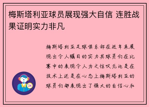 梅斯塔利亚球员展现强大自信 连胜战果证明实力非凡