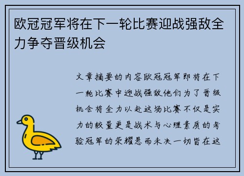 欧冠冠军将在下一轮比赛迎战强敌全力争夺晋级机会