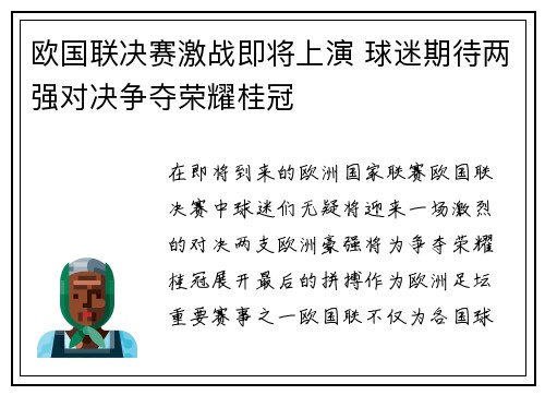欧国联决赛激战即将上演 球迷期待两强对决争夺荣耀桂冠