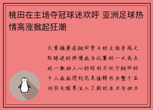 桃田在主场夺冠球迷欢呼 亚洲足球热情高涨掀起狂潮