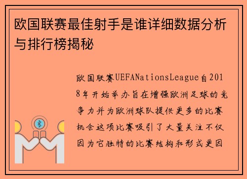 欧国联赛最佳射手是谁详细数据分析与排行榜揭秘