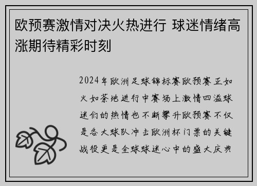 欧预赛激情对决火热进行 球迷情绪高涨期待精彩时刻