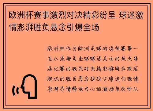 欧洲杯赛事激烈对决精彩纷呈 球迷激情澎湃胜负悬念引爆全场