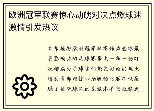 欧洲冠军联赛惊心动魄对决点燃球迷激情引发热议