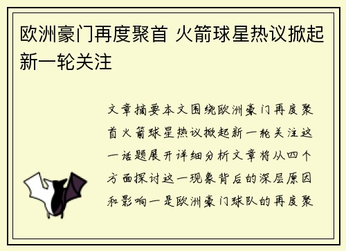 欧洲豪门再度聚首 火箭球星热议掀起新一轮关注