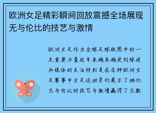 欧洲女足精彩瞬间回放震撼全场展现无与伦比的技艺与激情