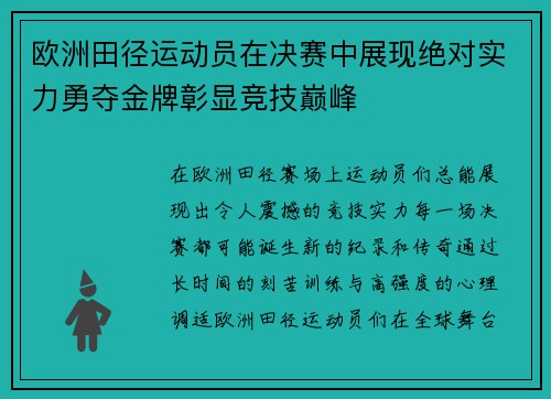 欧洲田径运动员在决赛中展现绝对实力勇夺金牌彰显竞技巅峰