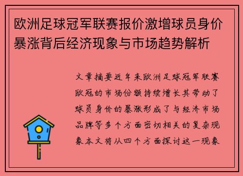 欧洲足球冠军联赛报价激增球员身价暴涨背后经济现象与市场趋势解析